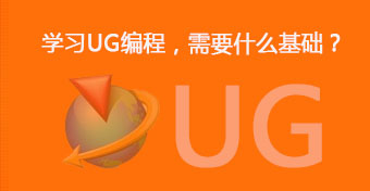 浅谈学UG编程需要具备什么基础