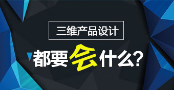 三维产品设计和高级编程班学习什么内容？